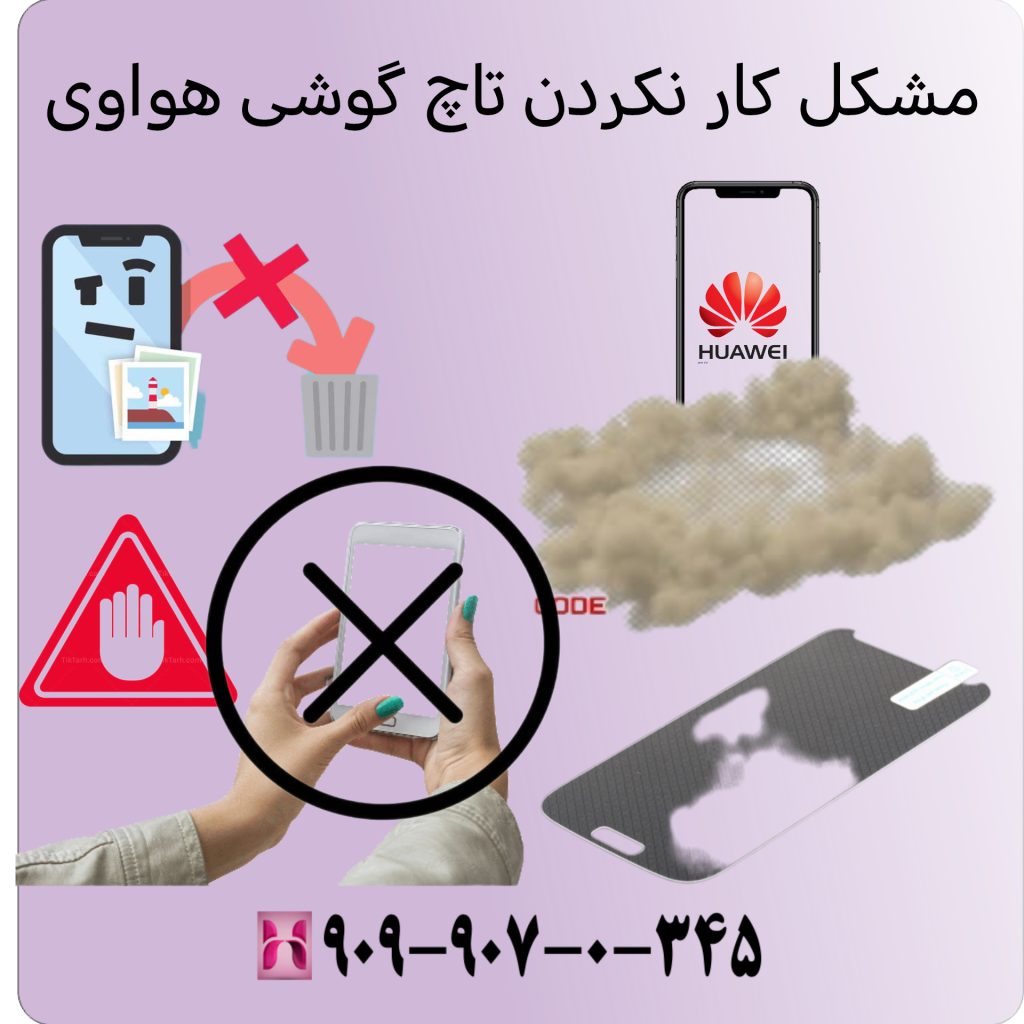 مشکل کار نکردن تاچ گوشی هواوی