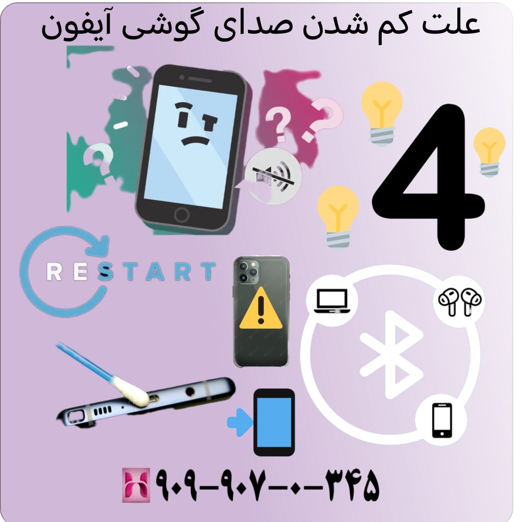 مشکل کم شدن صدای گوشی آیفون