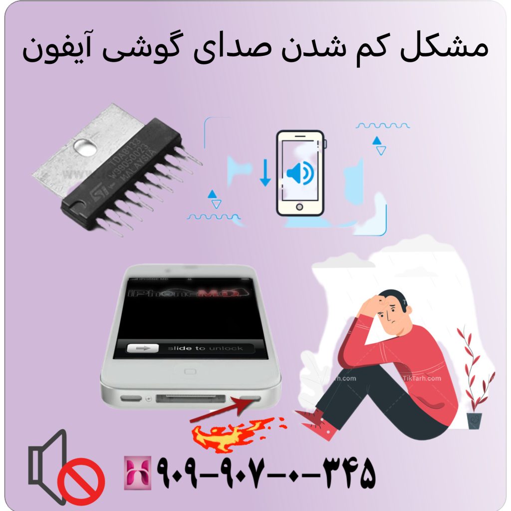 مشکل کم شدن صدای گوشی آیفون