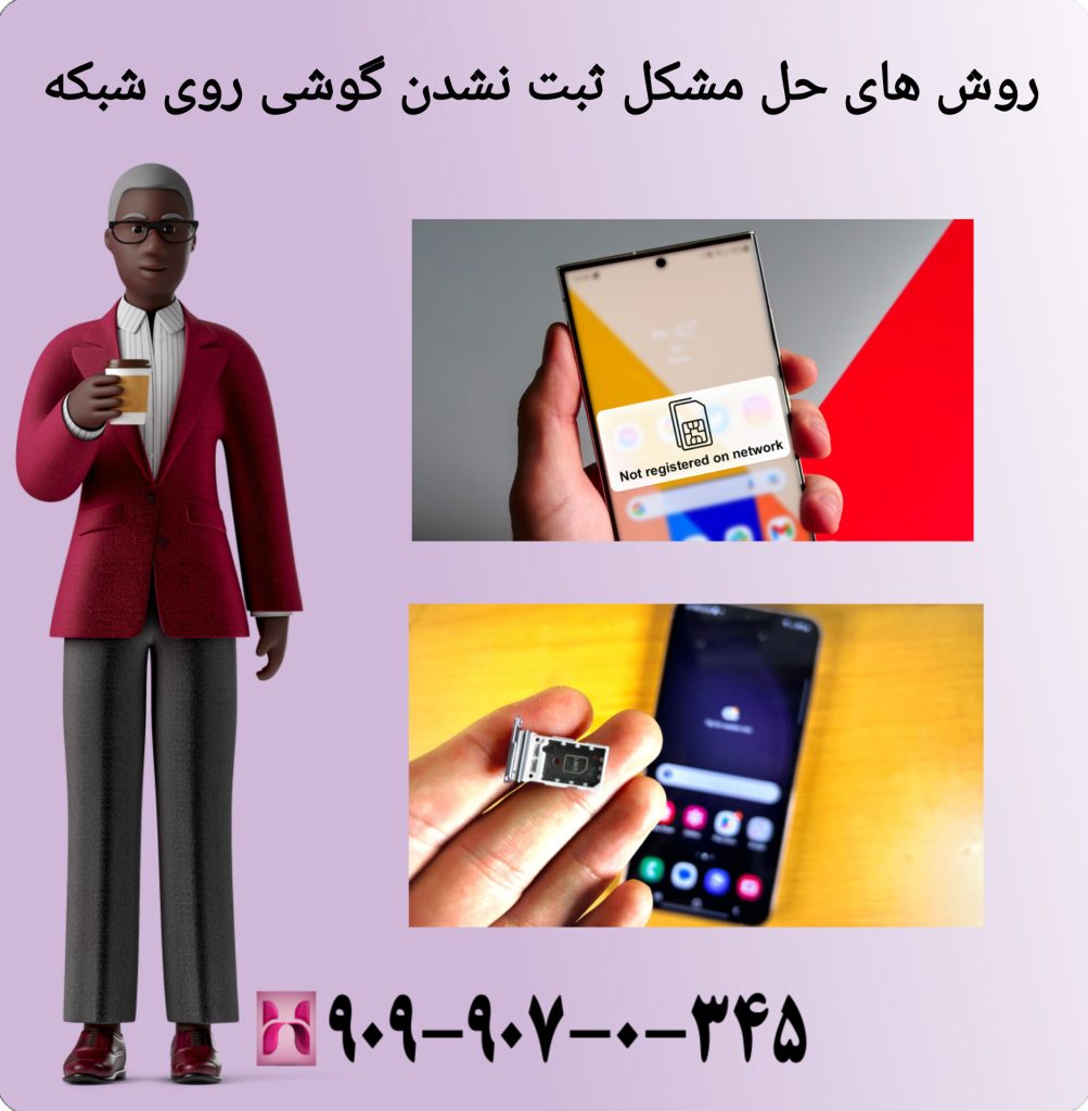 روش های حل مشکل ثبت نشدن گوشی روی شبکه روش های حل مشکل ثبت نشدن گوشی روی شبکه