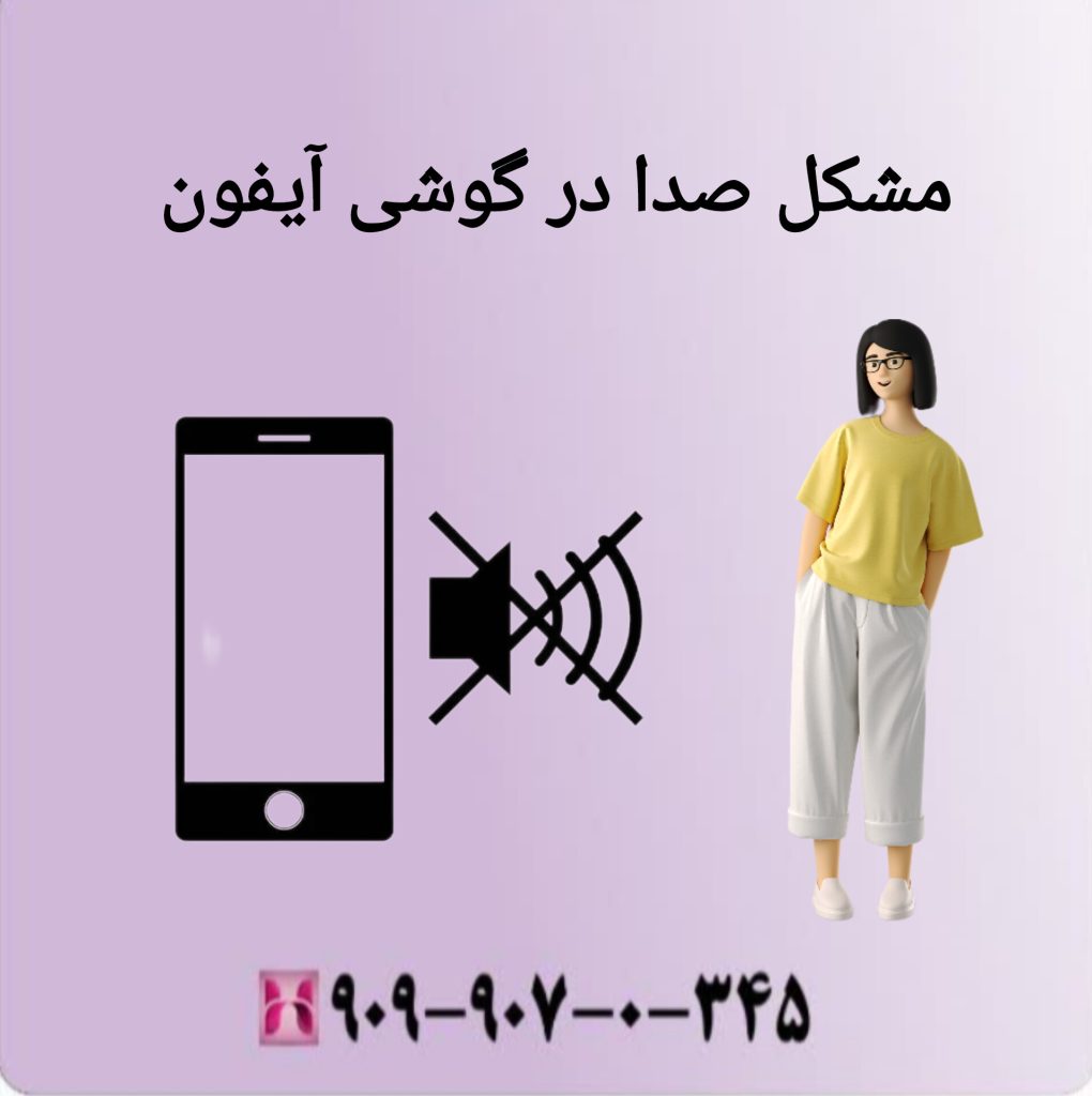 مشکل صدا در گوشی آیفون