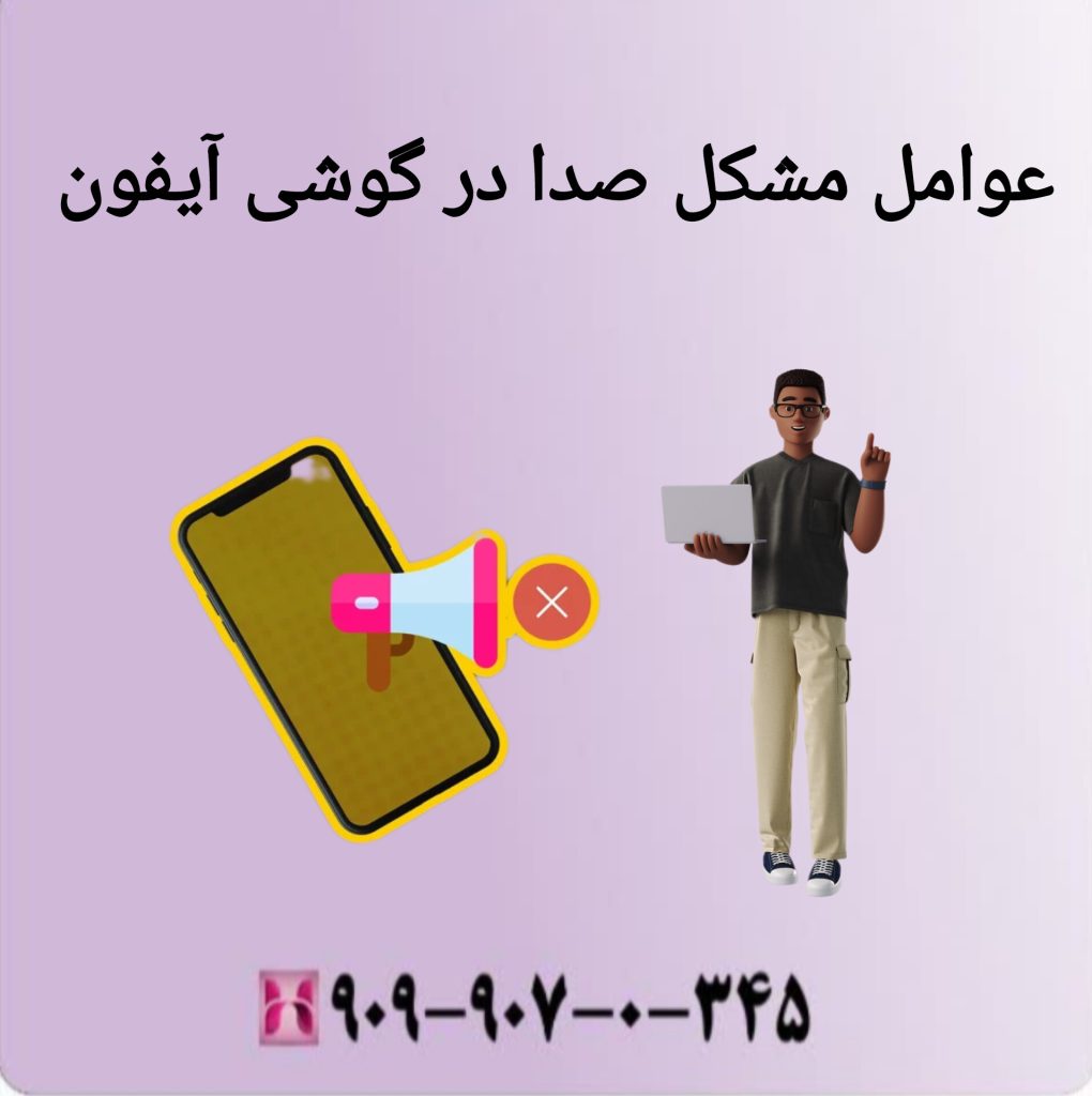 عوامل مشکل صدا در گوشی آیفون عوامل مشکل صدا در گوشی آیفون