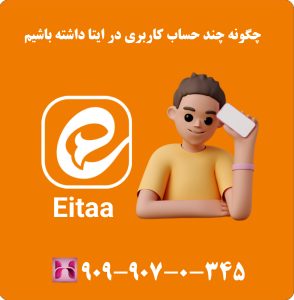 چگونه چند حساب کاربری در ایتا داشته باشیم