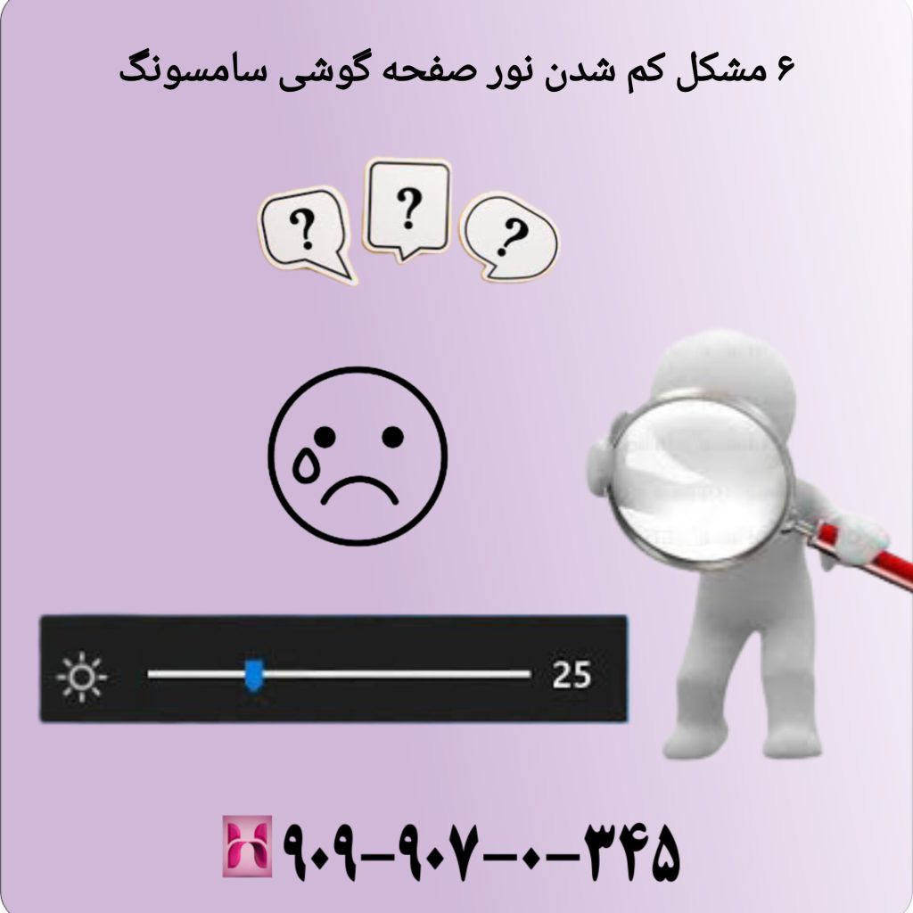 6 مشکل کم شدن نور صفحه گوشی سامسونگ
