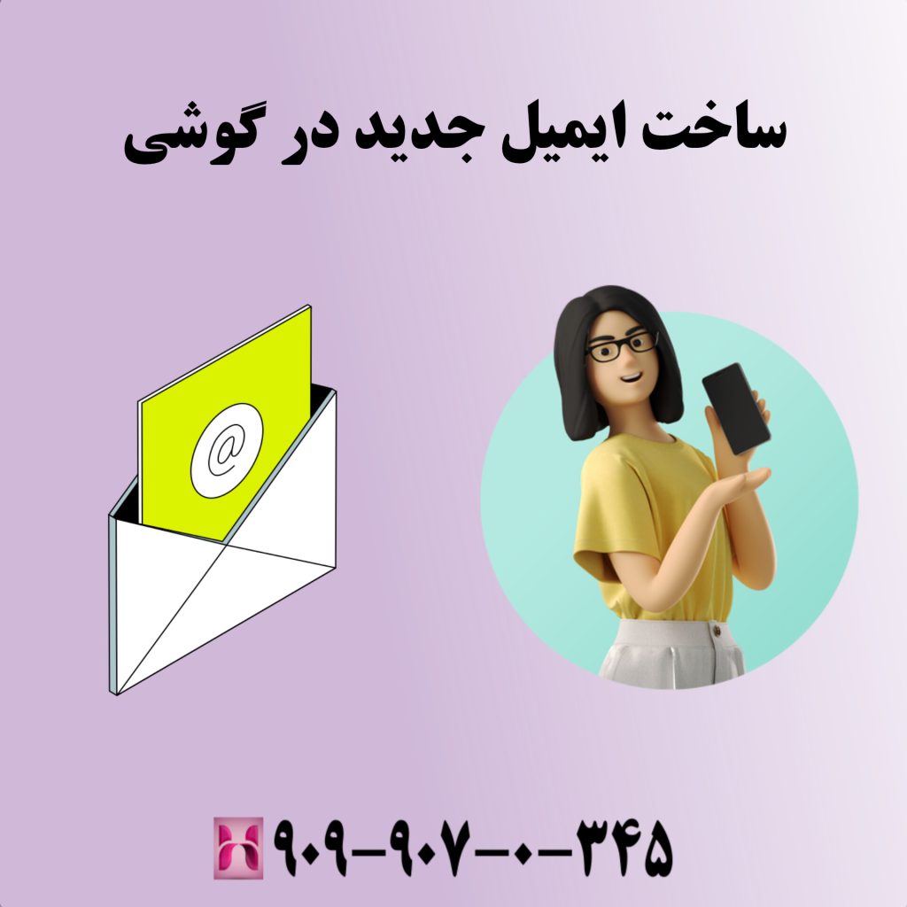 ساخت ایمیل جدید در گوشی