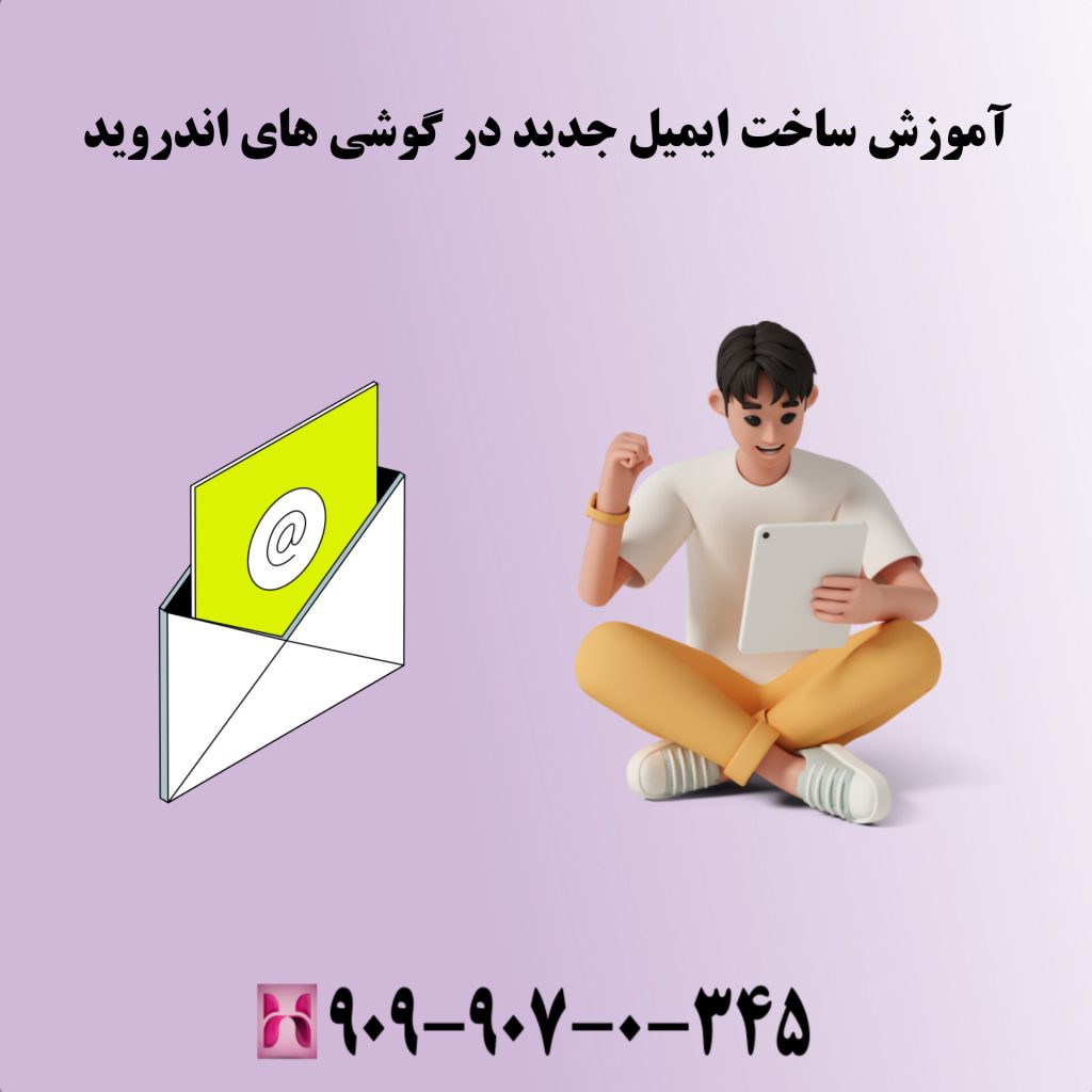 آموزش ساخت ایمیل حدید در گوشی های اندروید آموزش ساخت ایمیل حدید در گوشی های اندروید