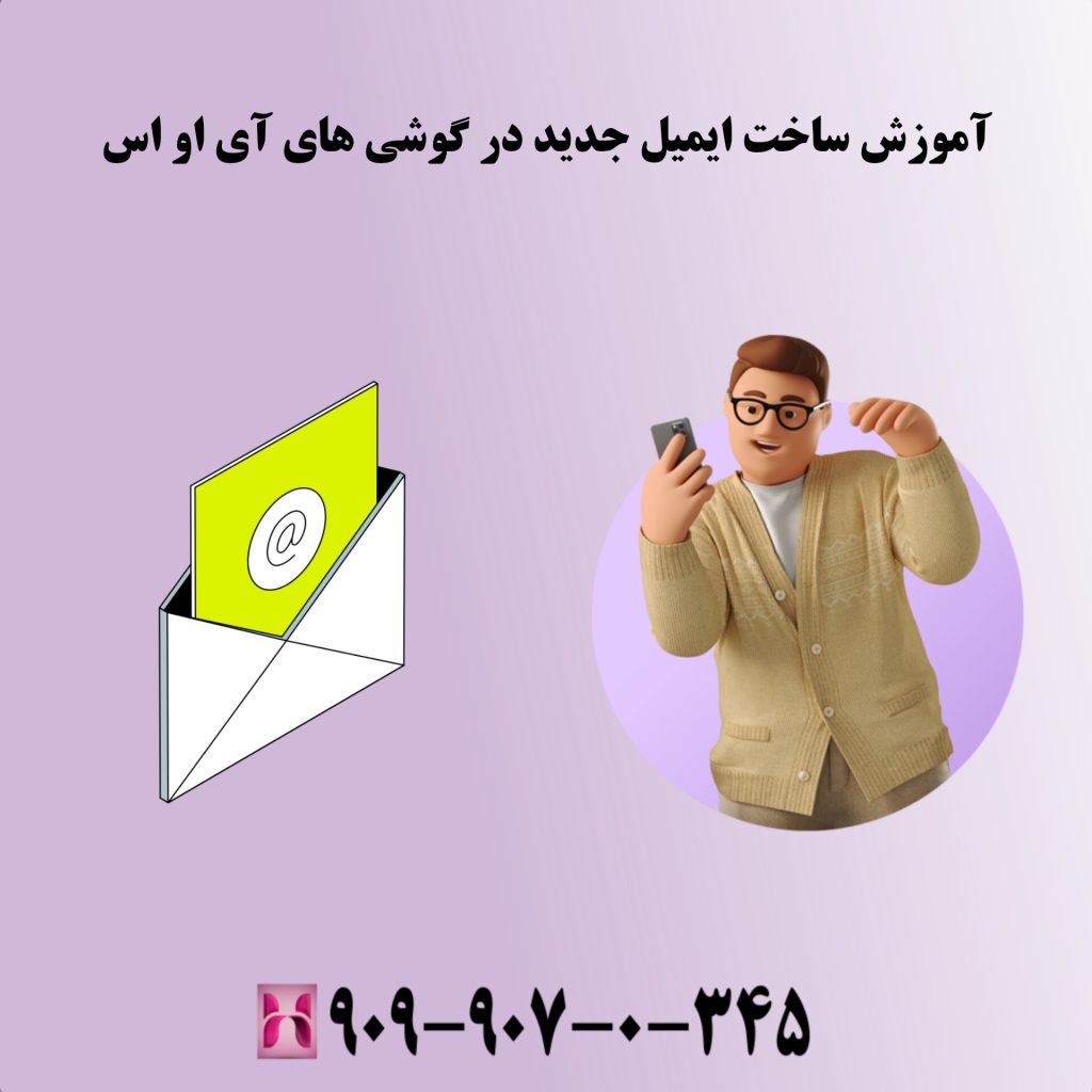 آموزش ساخت جیمیل جدید در گوشی های ای او اس آموزش ساخت جیمیل جدید در گوشی های ای او اس