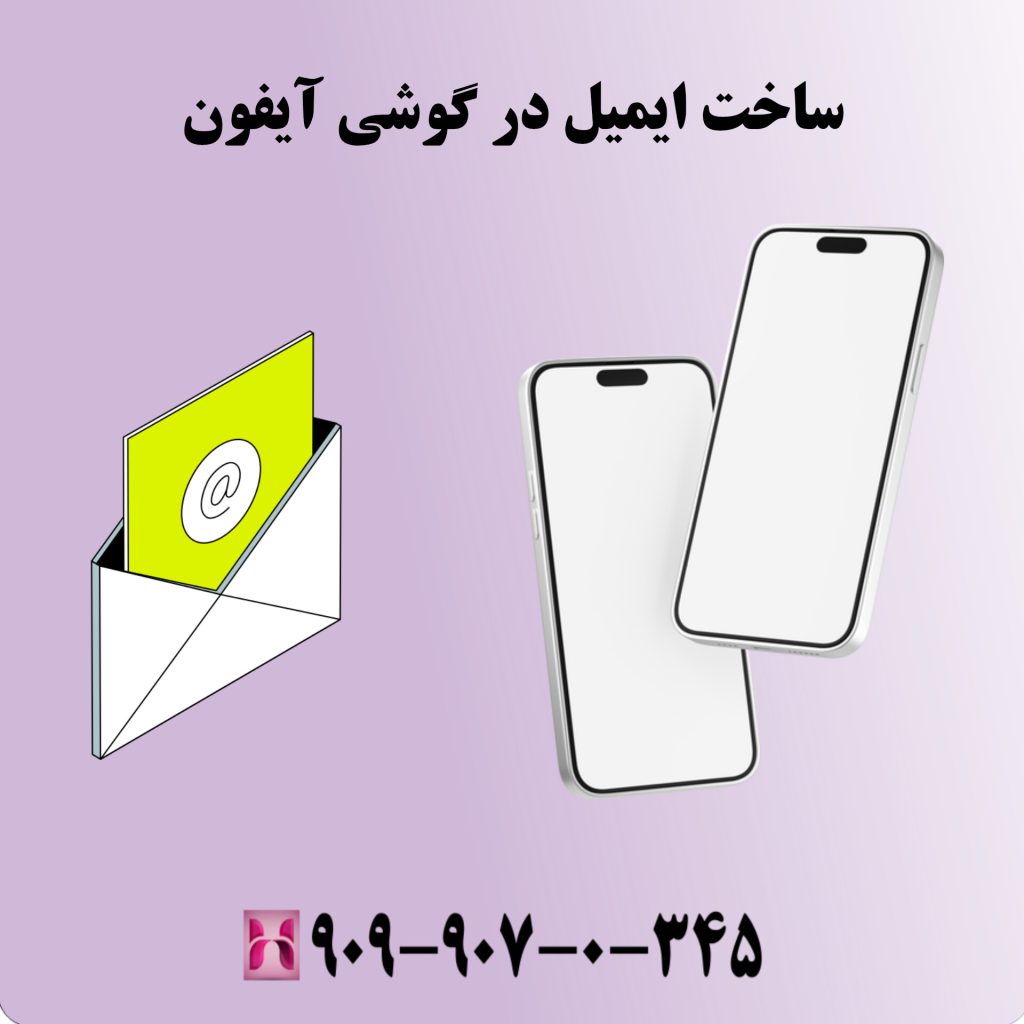 ساخت ایمیل در گوشی آیفون ساخت ایمیل در گوشی آیفون