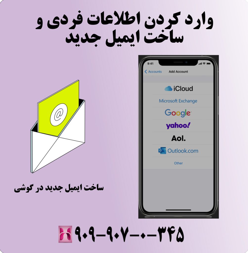 وارد کردن اطلاعات فردی و ساخت ایمیل جدید وارد کردن اطلاعات فردی و ساخت ایمیل جدید