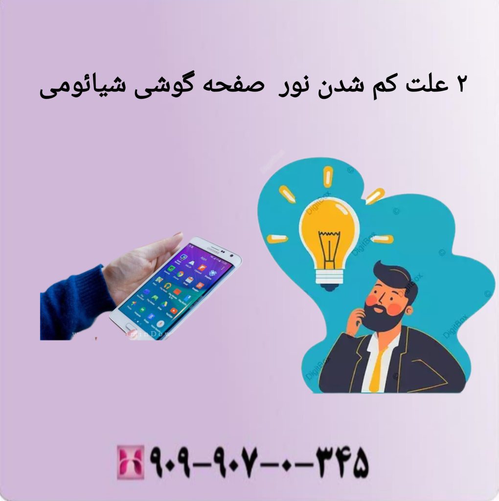۲ علت کم شدن نور صفحه گوشی شیائومی ۲ علت کم شدن نور صفحه گوشی شیائومی