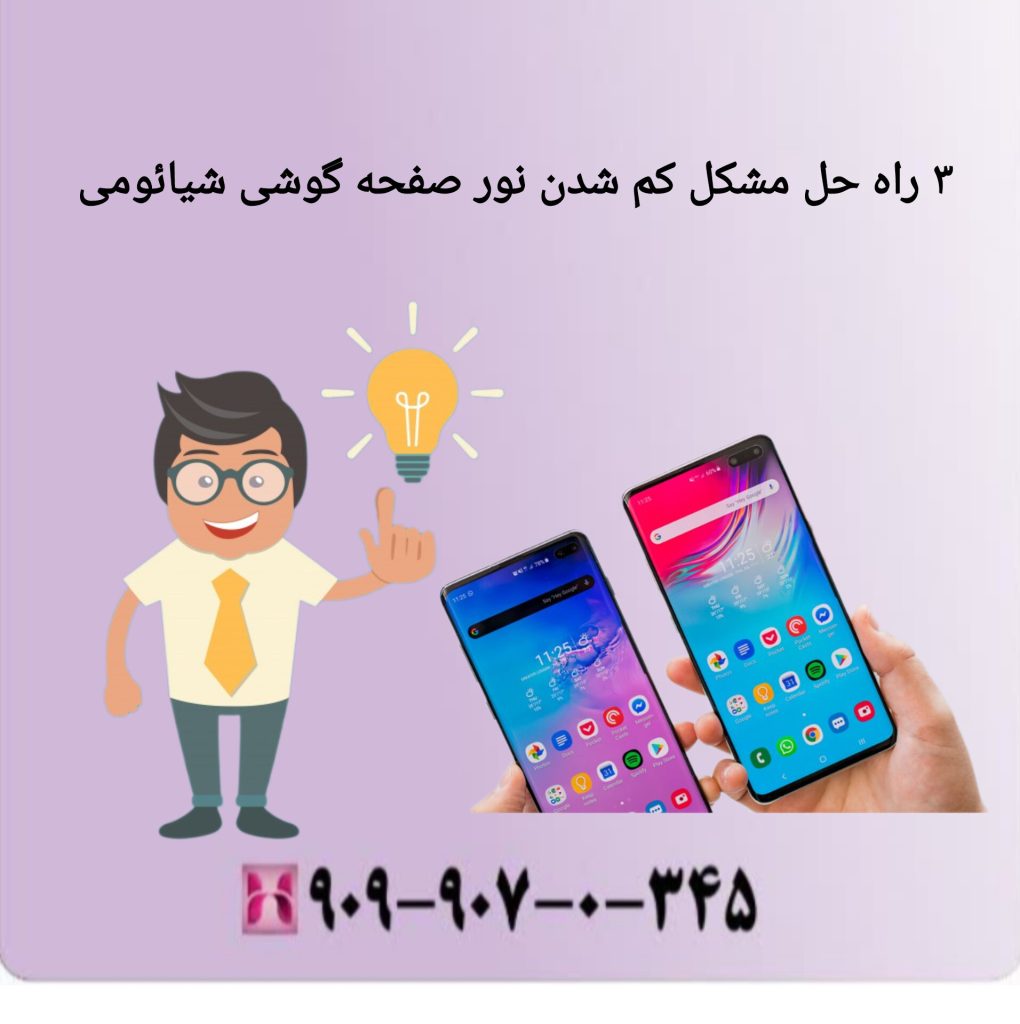 ۳ راه حل مشکل کم شدن نور صفحه گوشی شیائومی ۳ راه حل مشکل کم شدن نور صفحه گوشی شیائومی