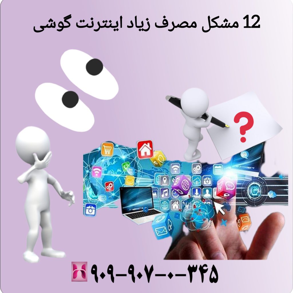 12 مشکل مصرف زیاد اینترنت گوشی