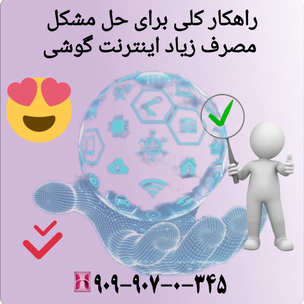 راهکار کلی برای حل مشکل مصرف زیاد اینترنت گوشی