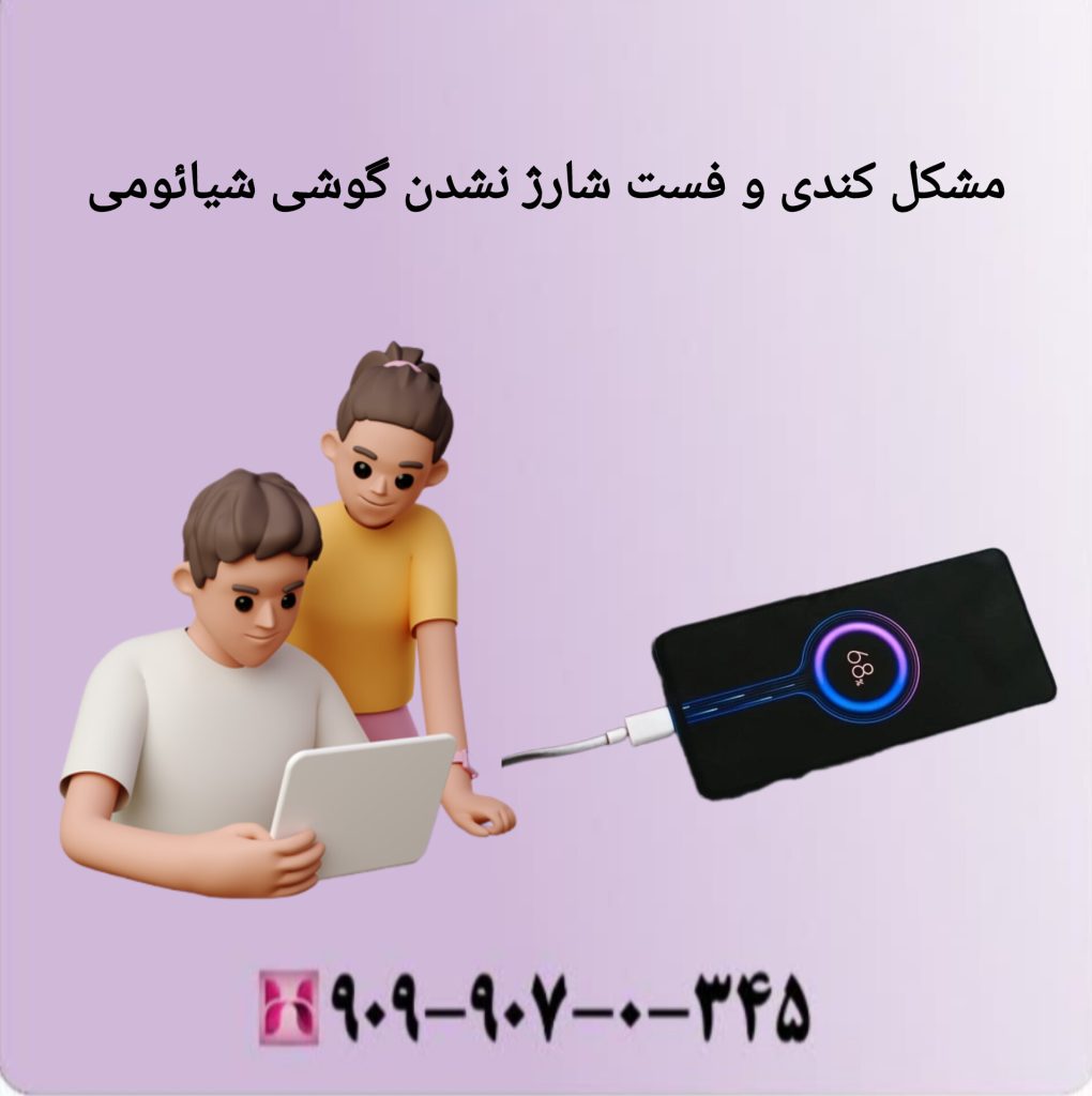 مشکل کندی و فست شارژ نشدن گوشی شیائومی