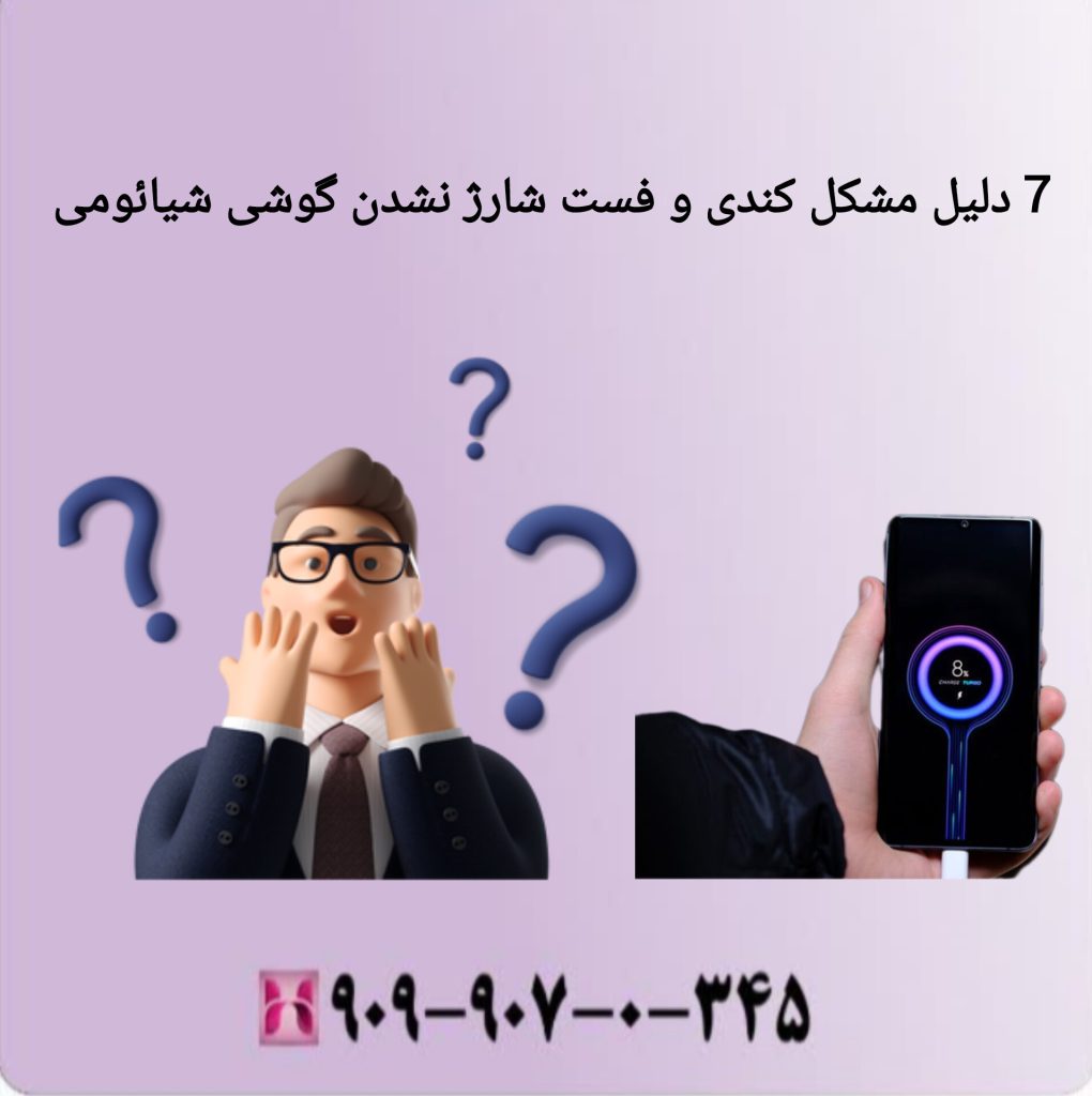 7 دلیل مشکل کندی و فست شارژ نشدن گوشی شیائومی 7 دلیل مشکل کندی و فست شارژ نشدن گوشی شیائومی