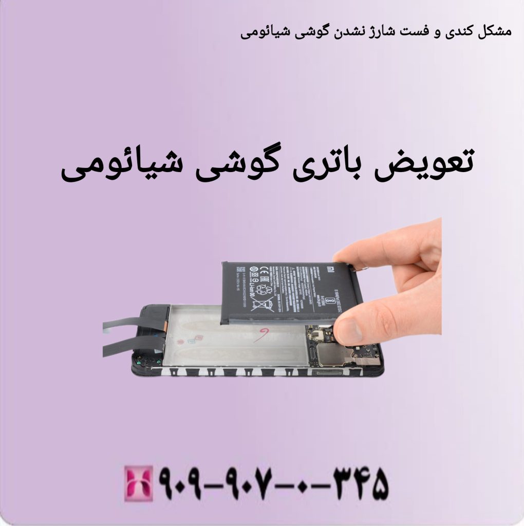 تعویض باتری گوشی شیائومی تعویض باتری گوشی شیائومی