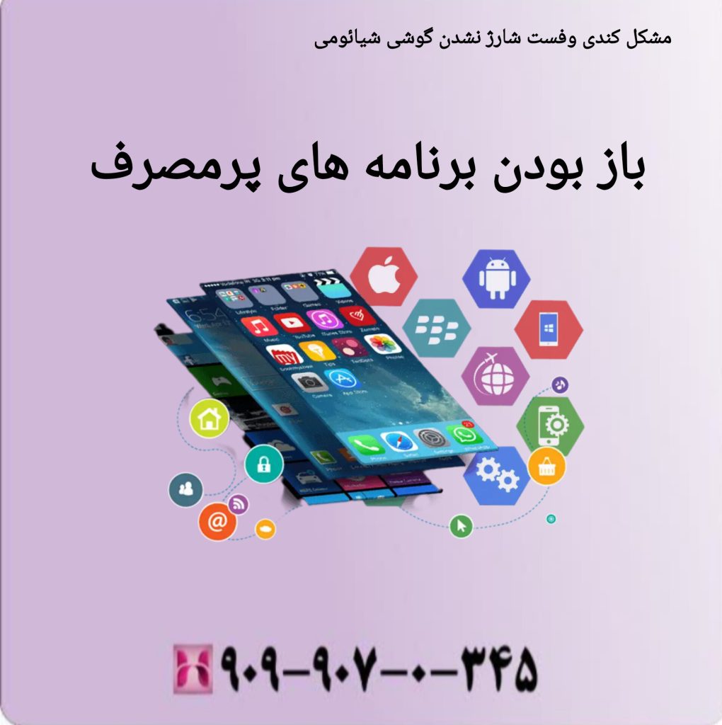 باز بودن برنامه های پر مصرف باز بودن برنامه های پر مصرف