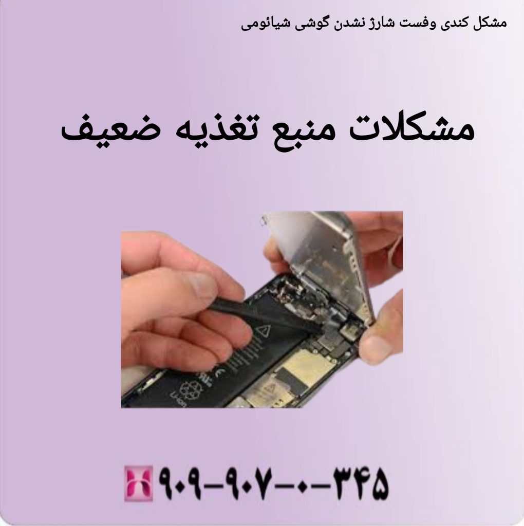 مشکلات منبع تغذیه ضعیف مشکلات منبع تغذیه ضعیف