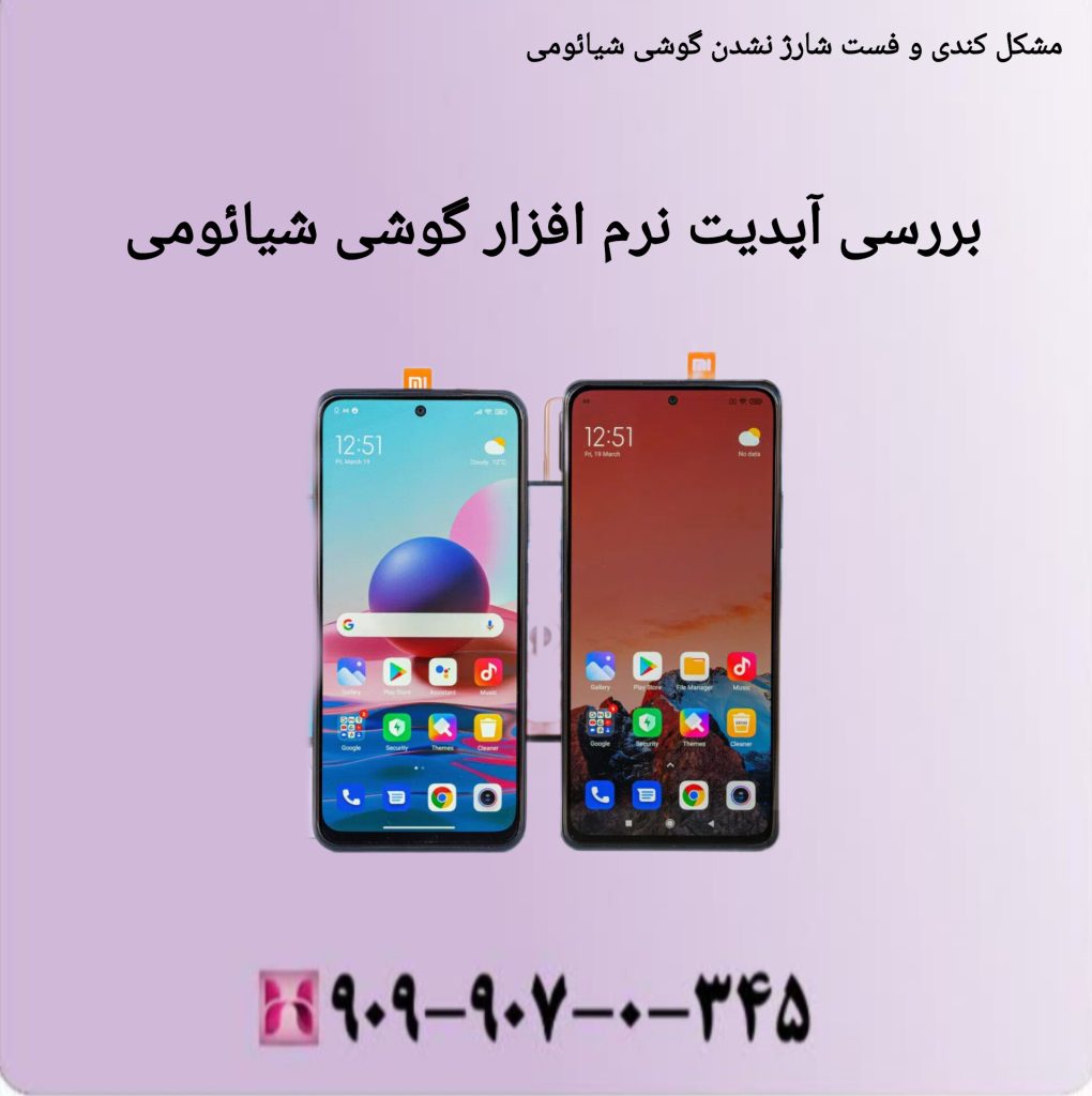 بررسی آپدیت نرم افزار گوشی شیائومی بررسی آپدیت نرم افزار گوشی شیائومی