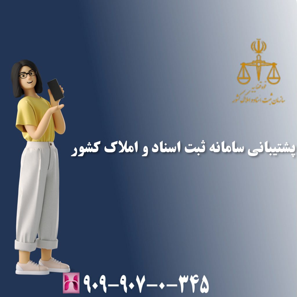 پشتیبانی سامانه ثبت اسناد و املاک کشور