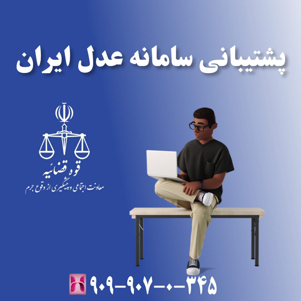 پشتیبانی سامانه عدل ایران