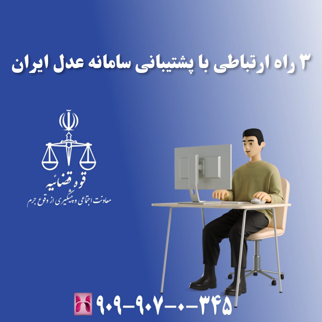 3 راه ارتباطی با پشتیبانی سامانه عدل ایران 3 راه ارتباطی با پشتیبانی سامانه عدل ایران