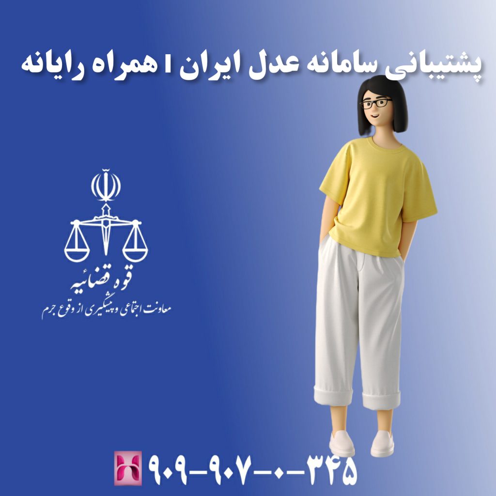 پشتیبانی سامانه عدل ایران l همراه رایانه پشتیبانی سامانه عدل ایران l همراه رایانه