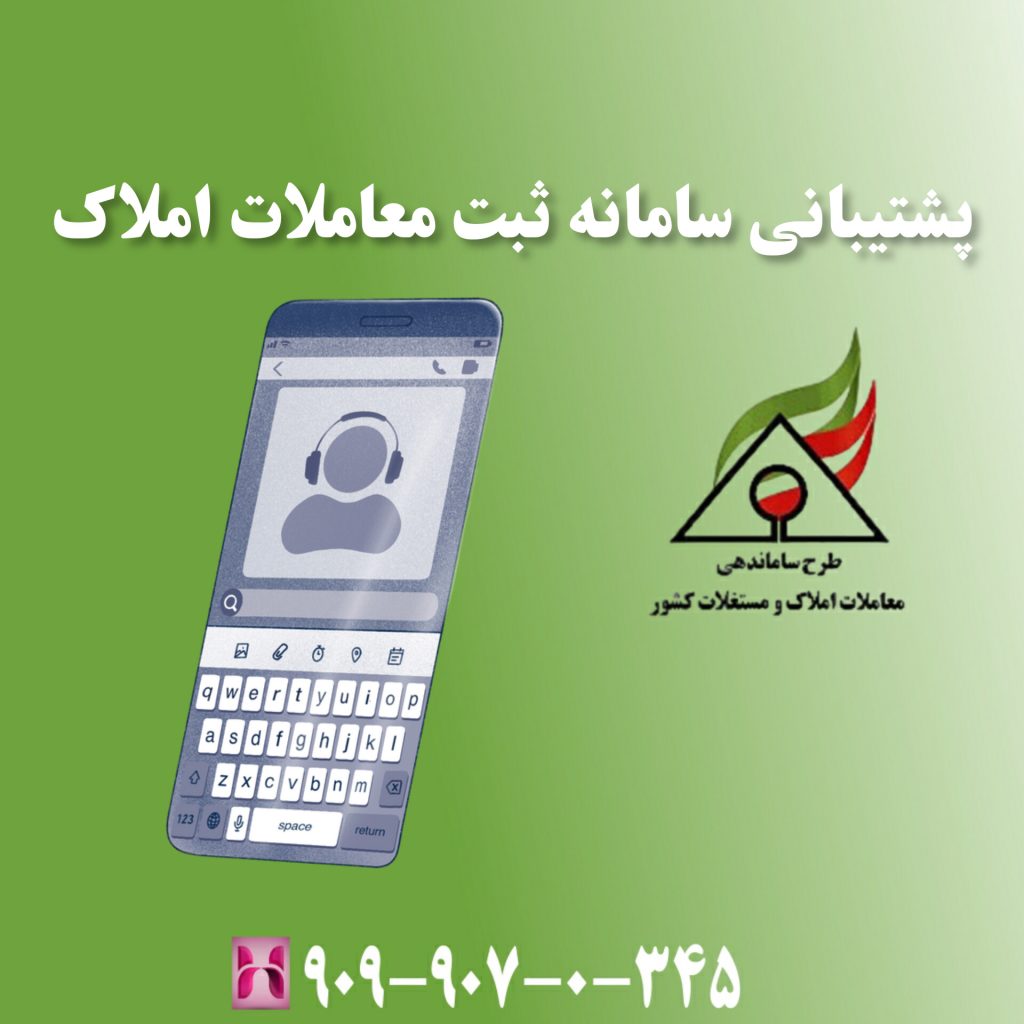 پشتیبانی سامانه ثبت معاملات املاک