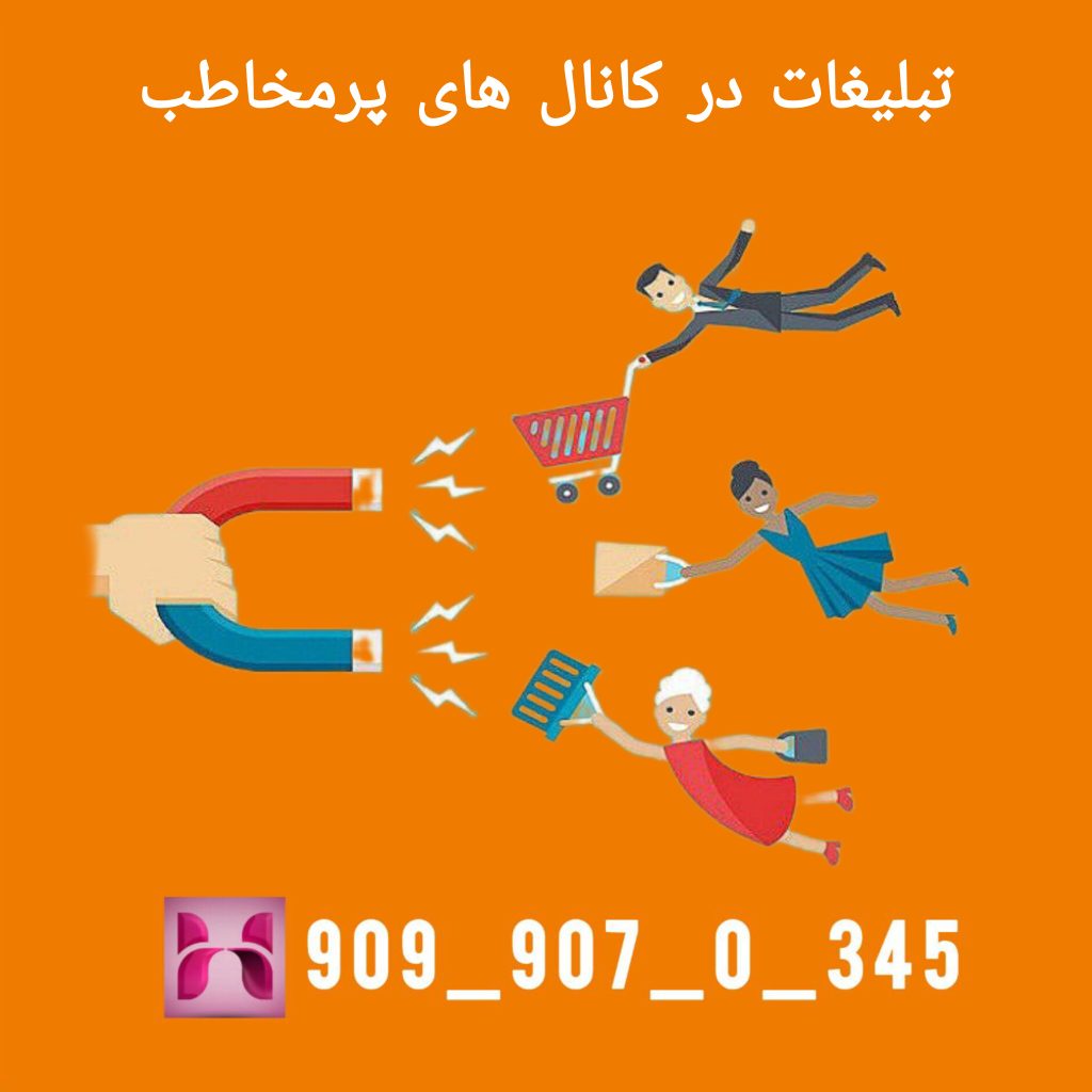 تبلیغات در کانال های پرمخاطب