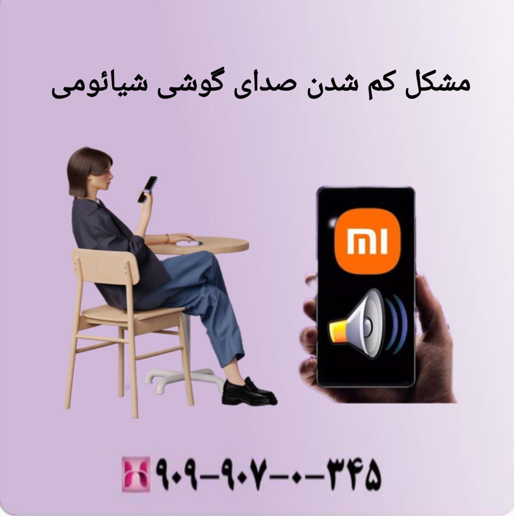 مشکل کم شدن صدای گوشی شیائومی