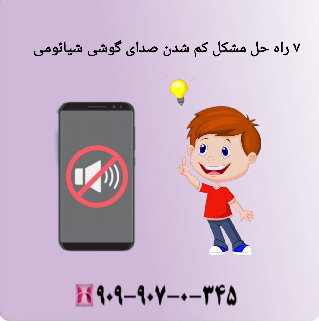 7 راه حل مشکل کم شدن صدای گوشی شیائومی 7 راه حل مشکل کم شدن صدای گوشی شیائومی