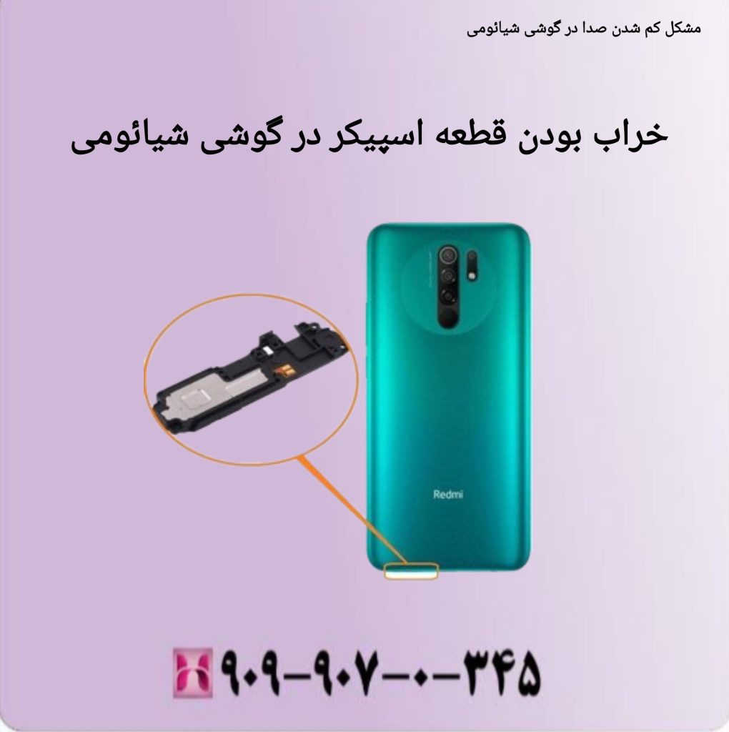 مشکل کم شدن صدای گوشی شیائومی خراب بودن قطعه اسپیکر در گوشی شیائومی