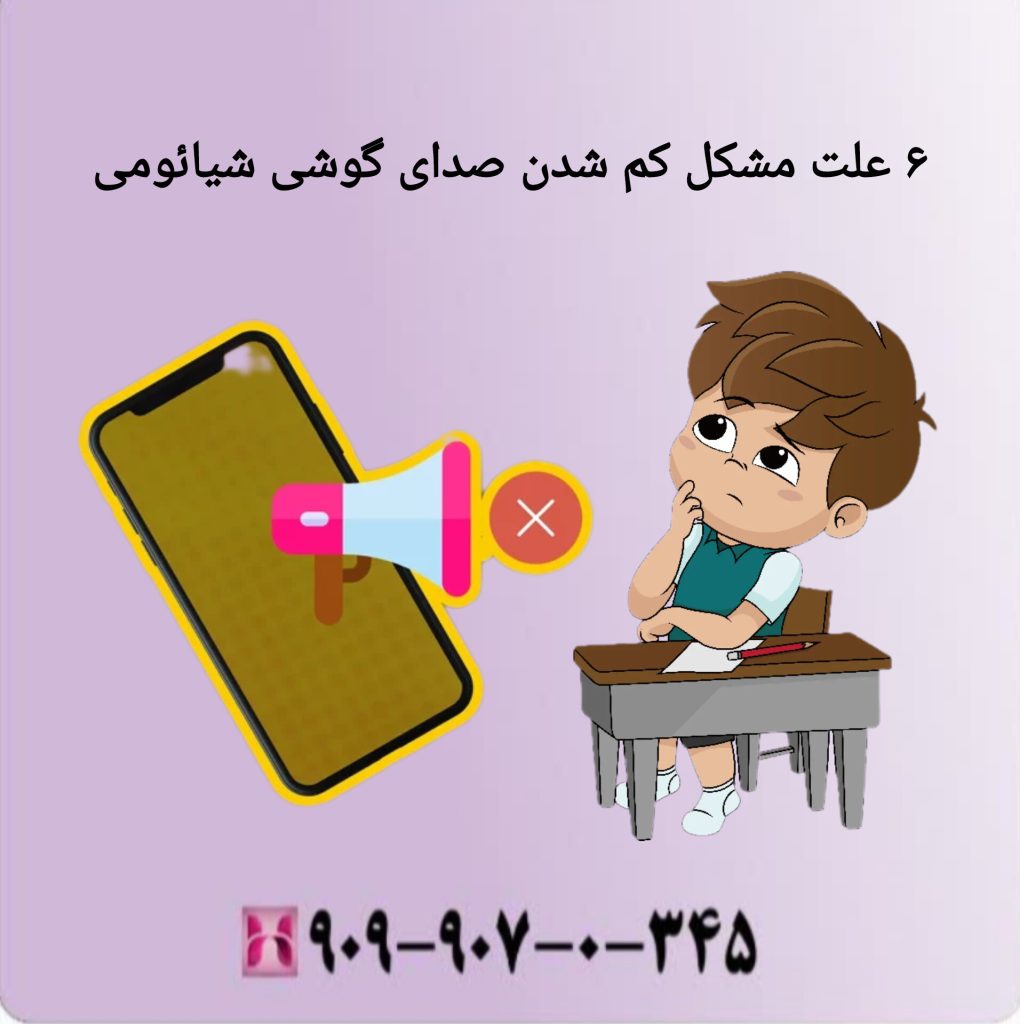 6 علت مشکل کم شدن صدای گوشی شیائومی 6 علت مشکل کم شدن صدای گوشی شیائومی