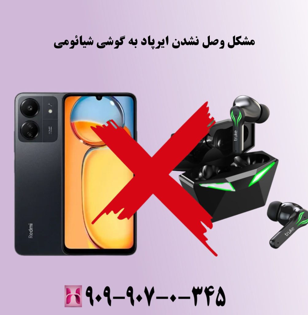 مشکل وصل نشدن ایرپاد به گوشی شیائومی