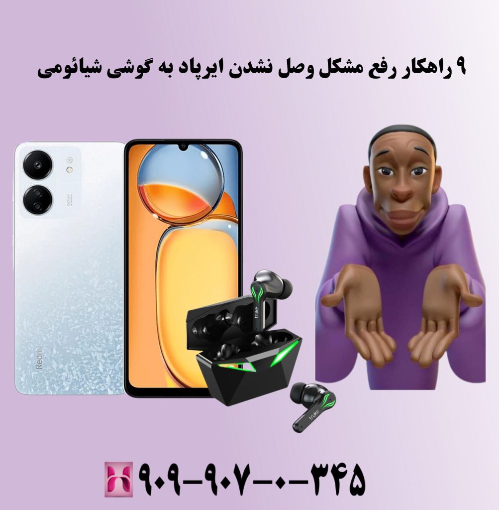 ۹ راهکار رفع مشکل وصل نشدن ایرپاد به گوشی شیائومی ۹ راهکار رفع مشکل وصل نشدن ایرپاد به گوشی شیائومی