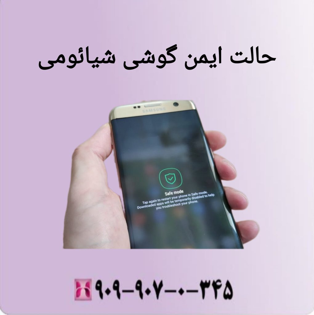 حالت ایمن گوشی شیائومی حالت ایمن گوشی شیائومی