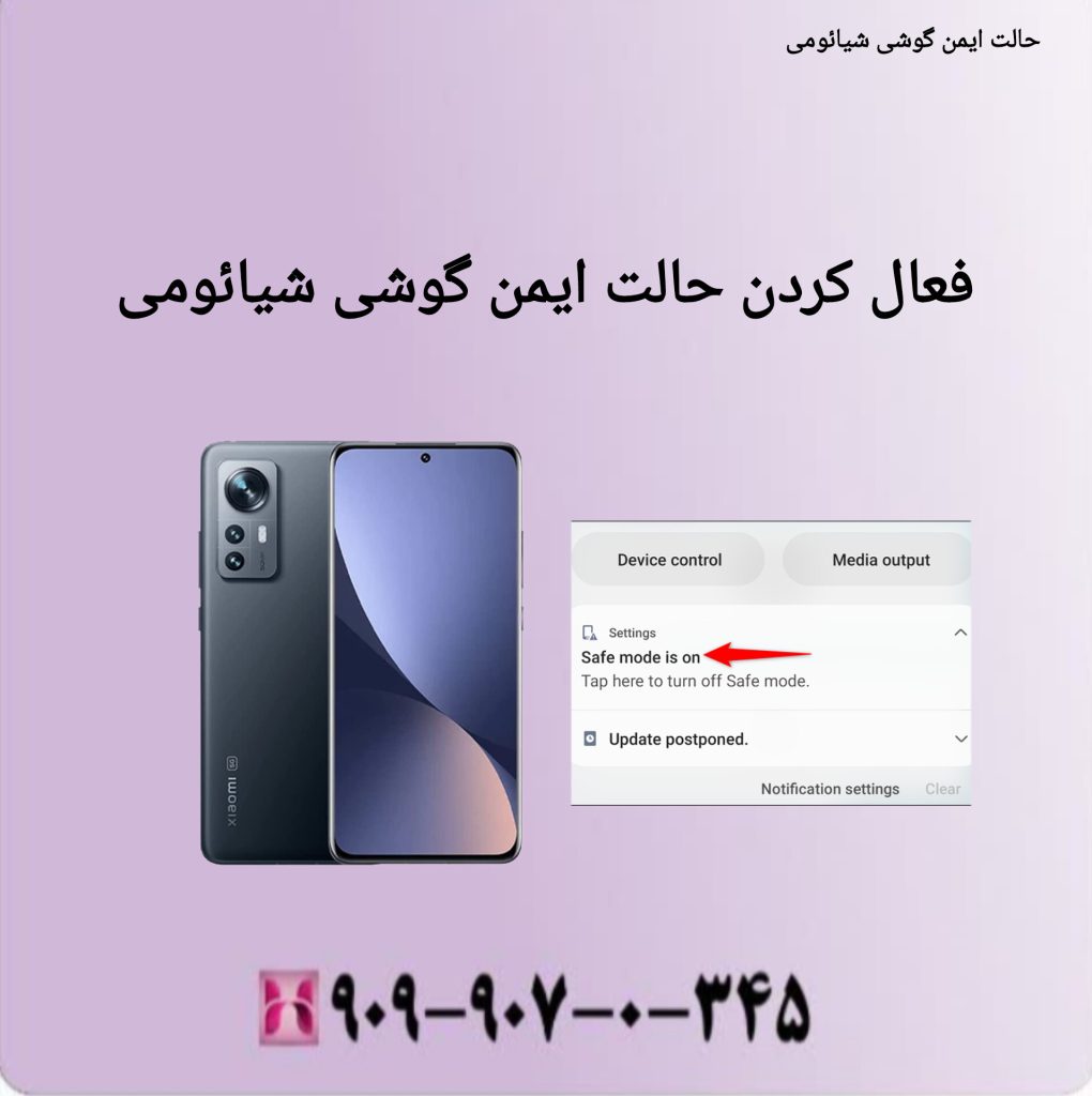 فعال کردن حالت ایمن گوشی شیائومی فعال کردن حالت ایمن گوشی شیائومی