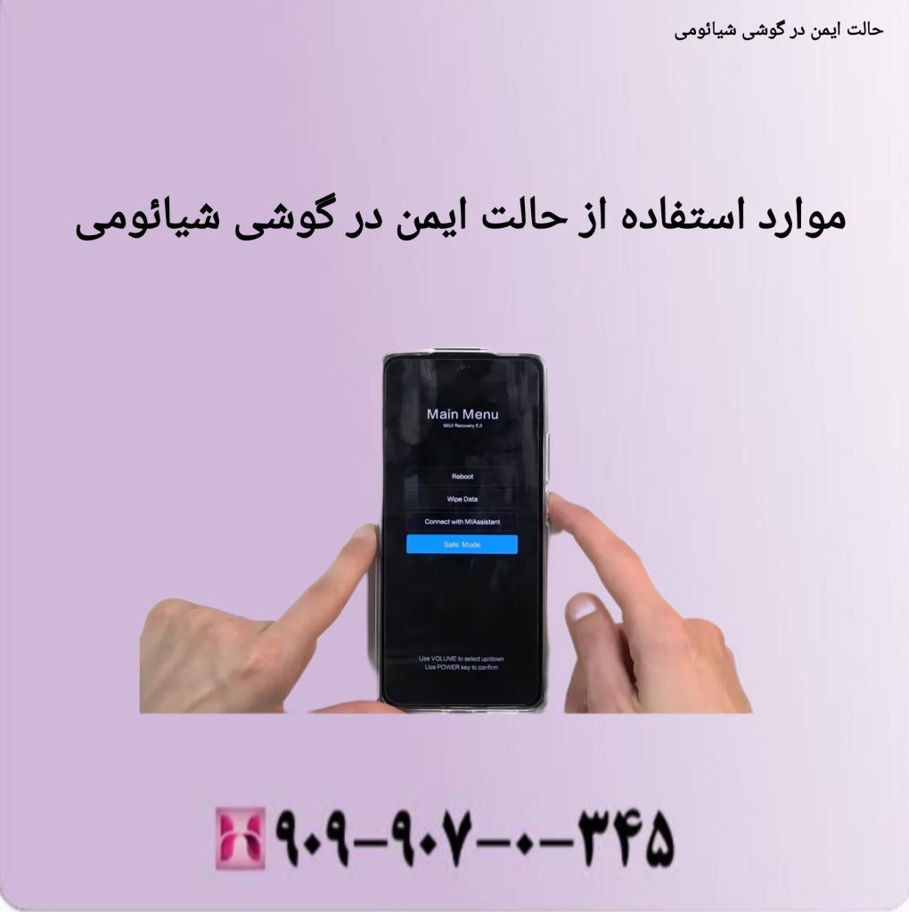 موارد استفاده از حالت ایمن در گوشی شیائومی موارد استفاده از حالت ایمن در گوشی شیائومی