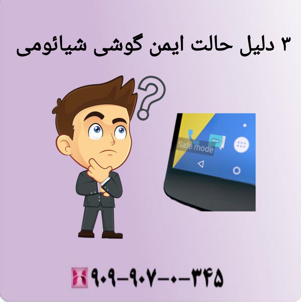 ۳ دلیل حالت ایمن گوشی شیائومی ۳ دلیل حالت ایمن گوشی شیائومی