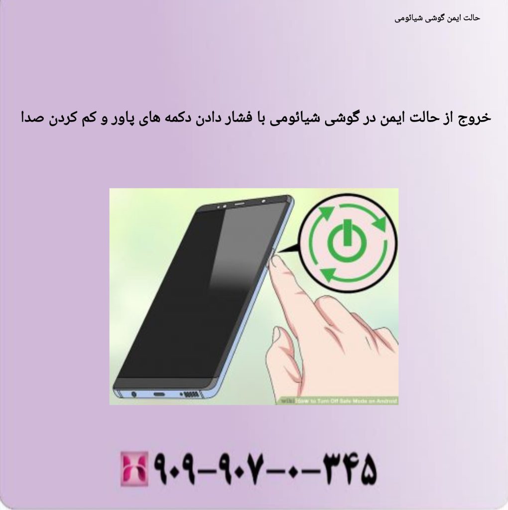 خروج از حالت ایمن در گوشی شیائومی با فشار دادن دکمه های پاور وکم کردن صدا خروج از حالت ایمن در گوشی شیائومی با فشار دادن دکمه های پاور و کم کردن صدا