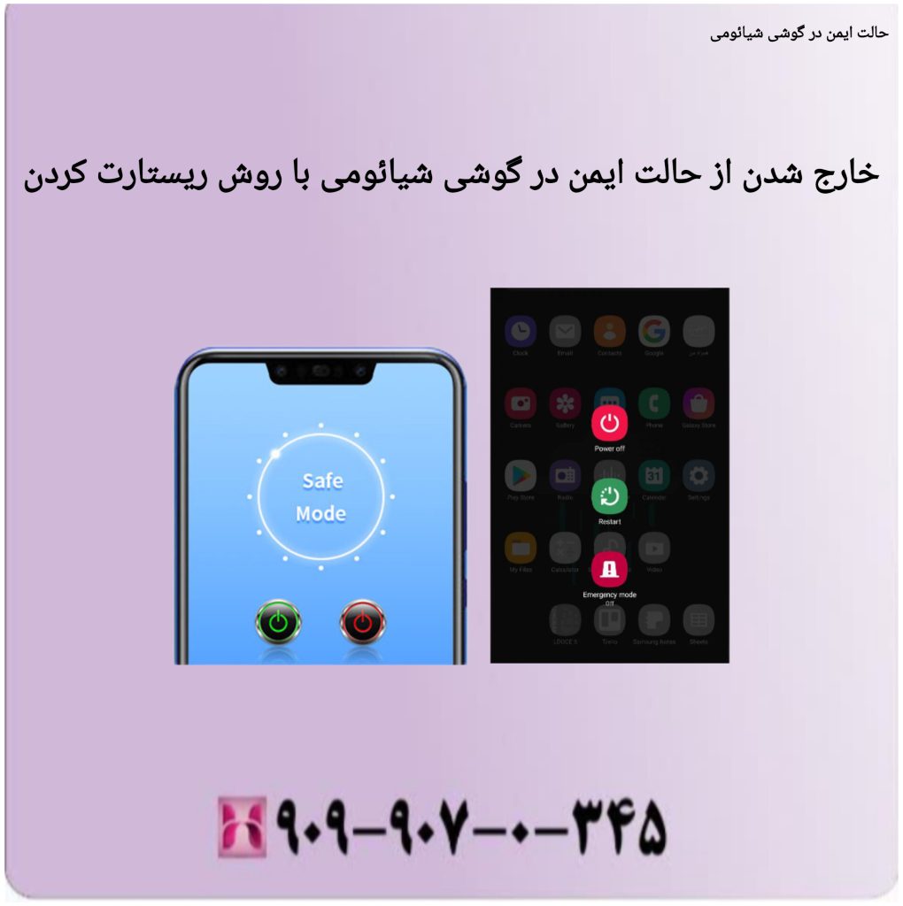 خارج شدن از حالت ایمن در گوشی شیائومی به روش ریستارت کردن خارج شدن از حالت ایمن درگوشی شیائومی با روش ریستارت کردن
