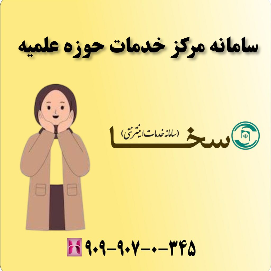 سامانه مرکز خدمات حوزه علمیه