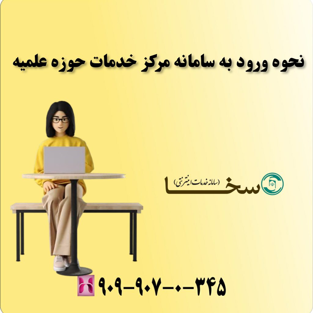 نحوه ورود به سامانه مرکز خدمات حوزه علمیه نحوه ورود به سامانه مرکز خدمات حوزه علمیه