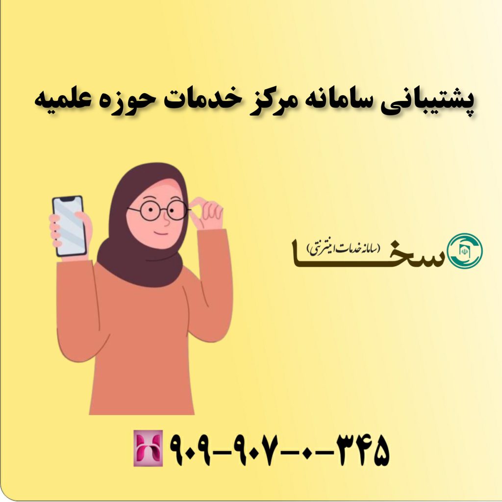 پشتیبانی سامانه مرکز خدمات حوزه علمیه پشتیبانی سامانه مرکز خدمات حوزه علمیه