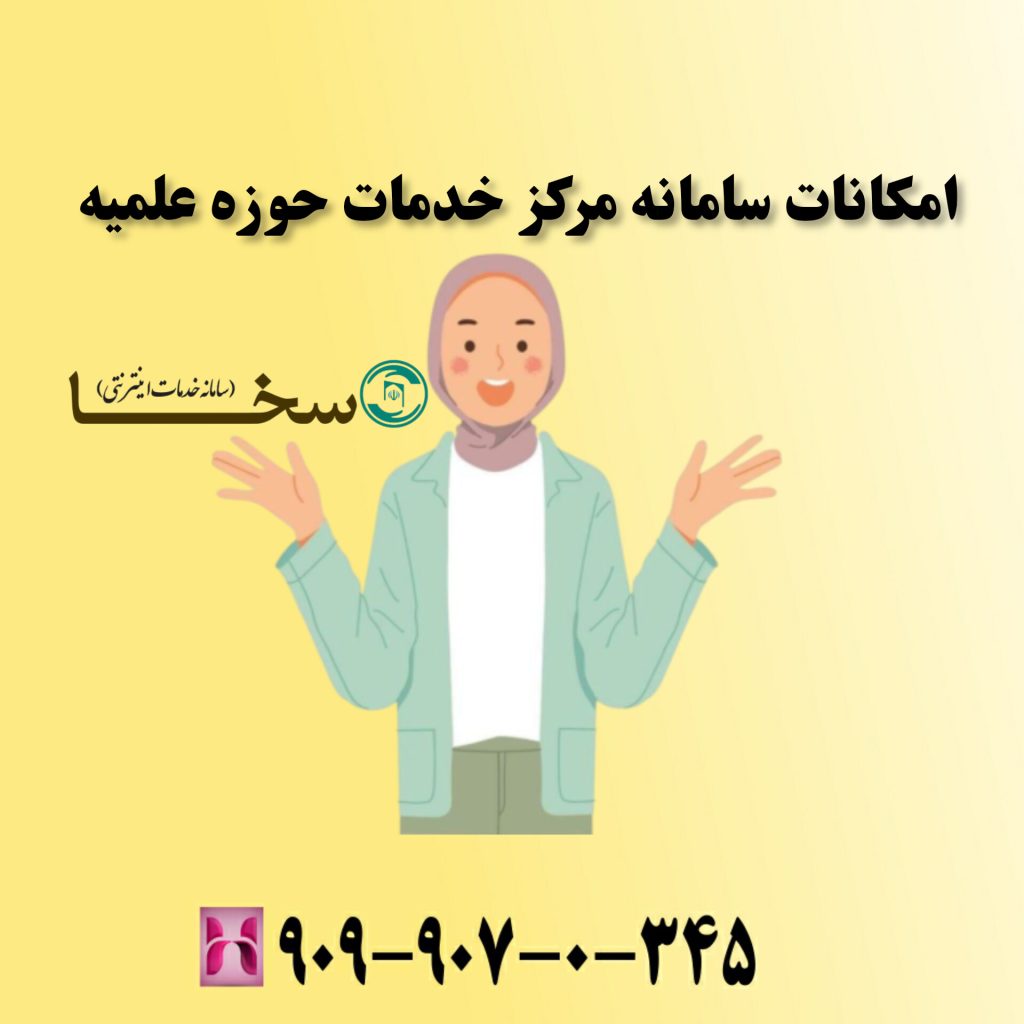 امکانات سامانه مرکز خدمات حوزه علمیه امکانات سامانه مرکز خدمات حوزه علمیه