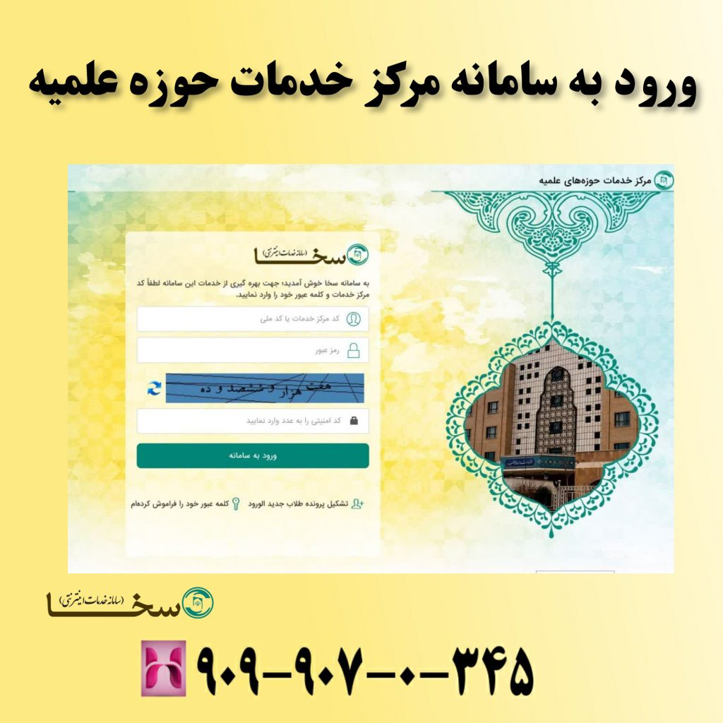 ورود به سامانه مرکز خدمات حوزه علمیه