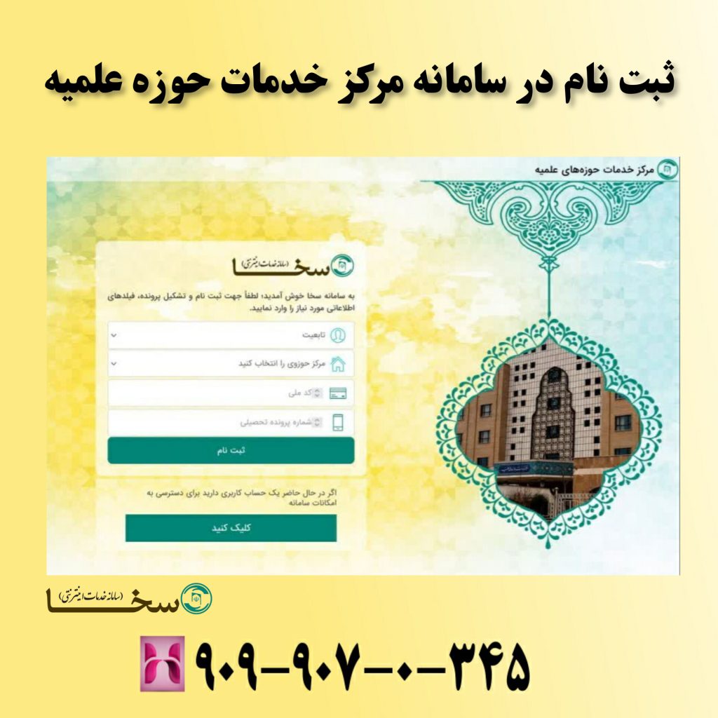 ثبت نام در سامانه مرکز خدمات حوزه علمیه