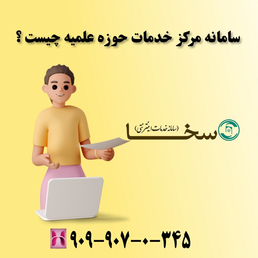 سامانه مرکز خدمات حوزه علمیه چیست ؟ سامانه مرکز خدمات حوزه علمیه چیست ؟