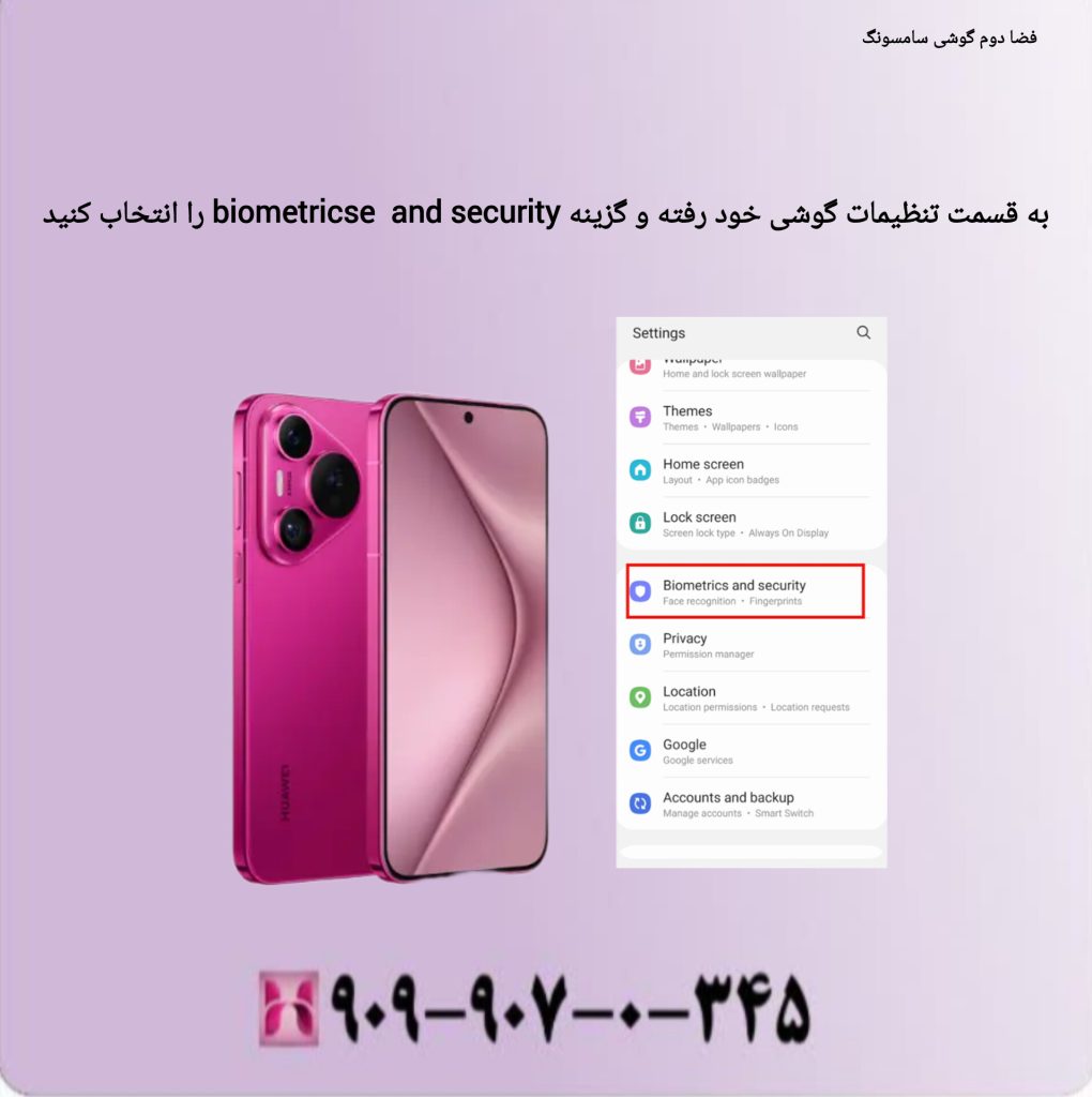 فضای دوم گوشی سامسونگ به قسمت تنظیمات گوشی خود رفته و گزینه biometricse and security را انتخاب کنید
