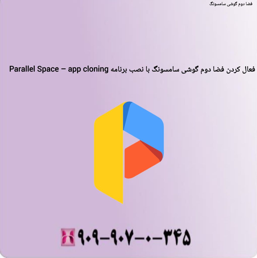 فعال کردن فضای دوم گوشی سامسونگ با نصب برنامه parallel space_app فعال کردن فضای دوم گوشی سامسونگ با نصب برنامه parallel space_app cloning